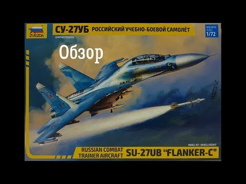 Обзор модели самолета СУ-27УБ масштаб 1:72 арт. 7294