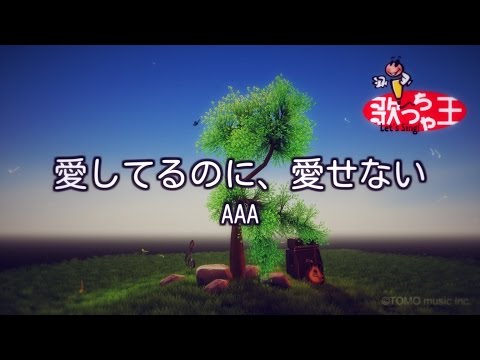 【カラオケ】愛してるのに、愛せない/AAA