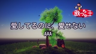 【カラオケ】愛してるのに、愛せない/AAA
