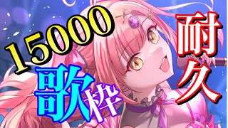 【同接250も目指して!!🔥】15000人耐久歌枠🎤🎶 アニソン / jpop / ボカロ 【 歌枠 / karaoke 】