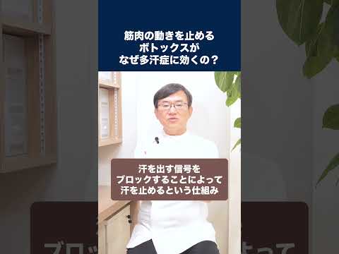 医学科 筋肉の動きを止めるボトックスが、なぜ多汗症に効くのでしょうか？