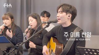 F.I.A LIVE WORSHIP - 주 이름 찬양 (피아버전) | Blessed Be Your Name (FIA.ver)