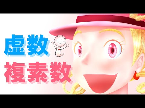 数学が嫌いな人ほどドキドキするアニメ（虚数・複素数のミリョク）（神奈川大学工学部数学教室　矢島幸信教授）Kanagawa University, Prof. Yukinobu Yajima