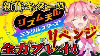 【リズム天国 ミラクルスターズ】リズム感が絶妙に終わってたので昨日のリベンジを行います!!