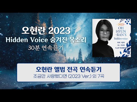 [Playlist] 오현란 2023 Hidden Voice (숨겨진 목소리)🖤 | 30분 연속듣기