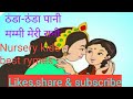 Thanda Thanda Pani Mammi Meri Rani