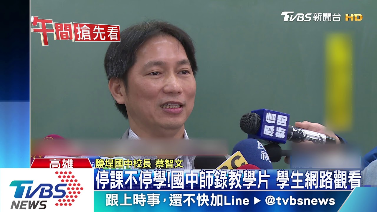 停課不停學!鹽埕國中推線上教學 預習課程