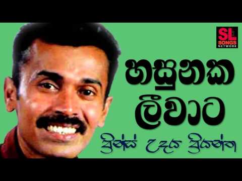 Hasunaka Leewata - Prince Udaya Priyantha (හසුනක ලීවාට - ප්‍රින්ස් උදය ප්‍රියන්ත)