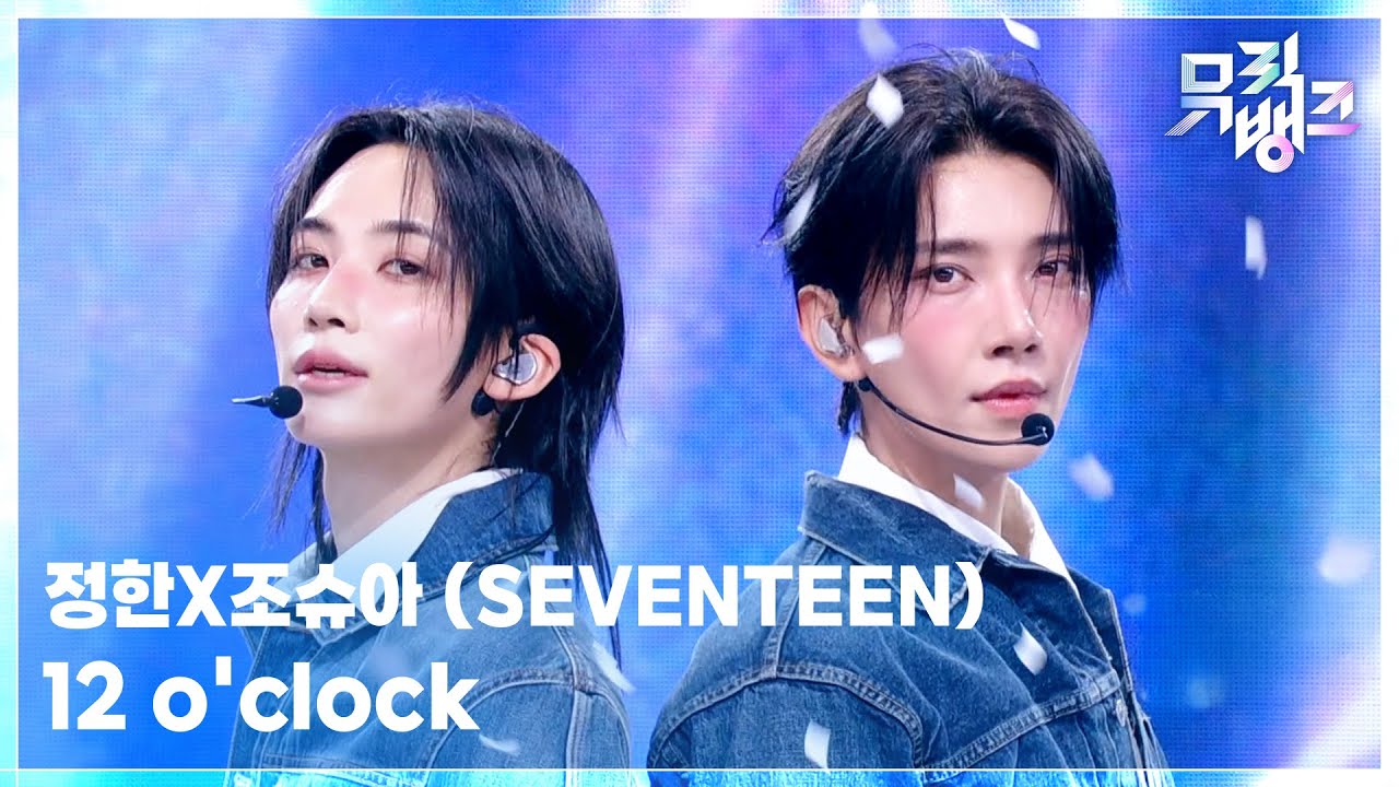 정한X조슈아 (SEVENTEEN) / 12 o’clock