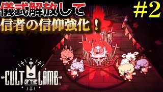 【Cult of the Lamb】２度やられたら、虹色のタロットカード引き当てて最強に!?#2