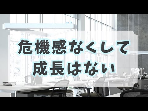 教育学科 「危機感なくして成長はない」