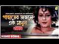 Paharer Jangole Ek Manush Asha O Bhalobasha Bengali Movie Song Asha Bhosle