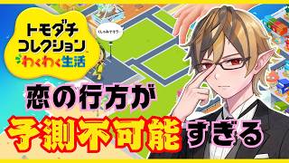 予測不能な恋リア開幕!? 推しカップルの結末がヤバすぎた…【トモダチコレクション わくわく生活】