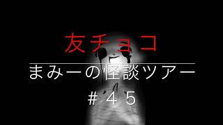 （友チョコ）【怪談朗読・ホラーの旅】まみーの怪談ツアー＃４５