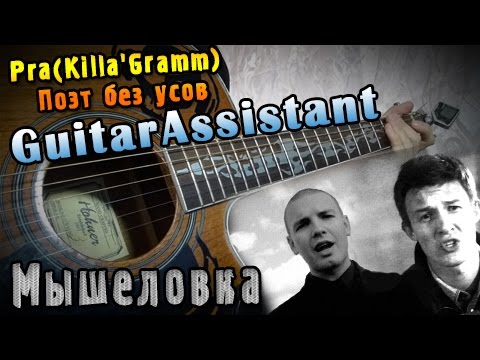 Pra(Killa'Gramm) ft. Поэт без усов - Мышеловка (Урок под гитару)