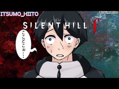 【#サイレントヒルf】10.少しずつ各キャラの解像度が上がっていく2週目【#silenthillf】