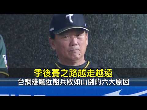 季後賽之路越走越遠…台鋼雄鷹近期兵敗如山倒的六大原因