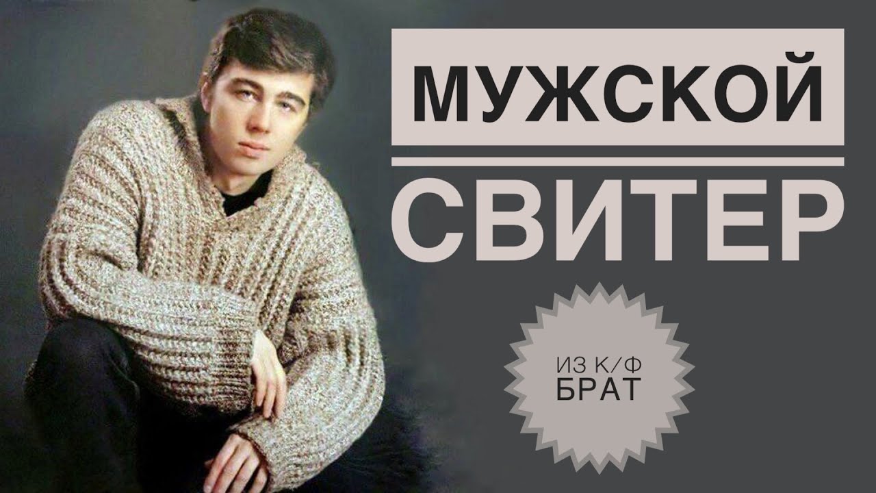 Свитер Брат / Мужской свитер спицами / Свитер из фильма Брат 2 / Свитер Бодрова