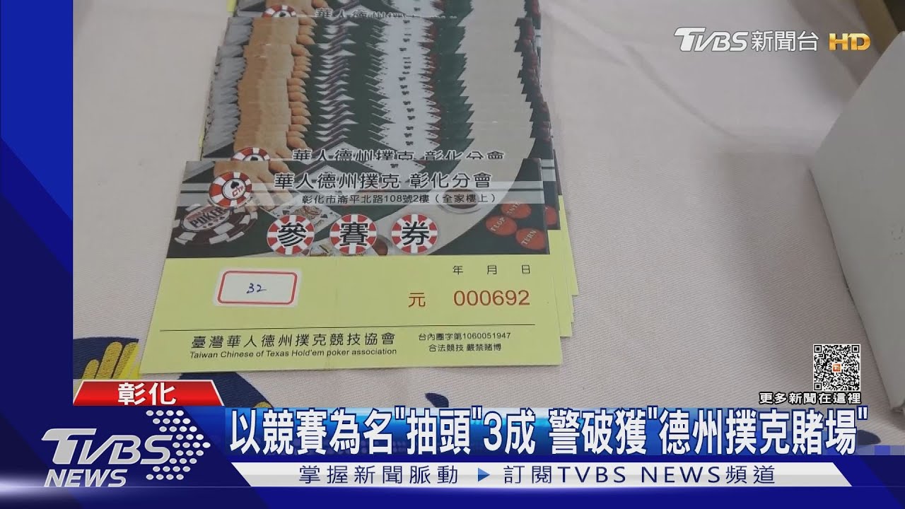 以競賽為名「抽頭」3成 警破獲「德州撲克賭場」