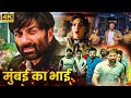 मुंबई का भाई सनी देओल Sunny Deol की ख़तरनाक ए�