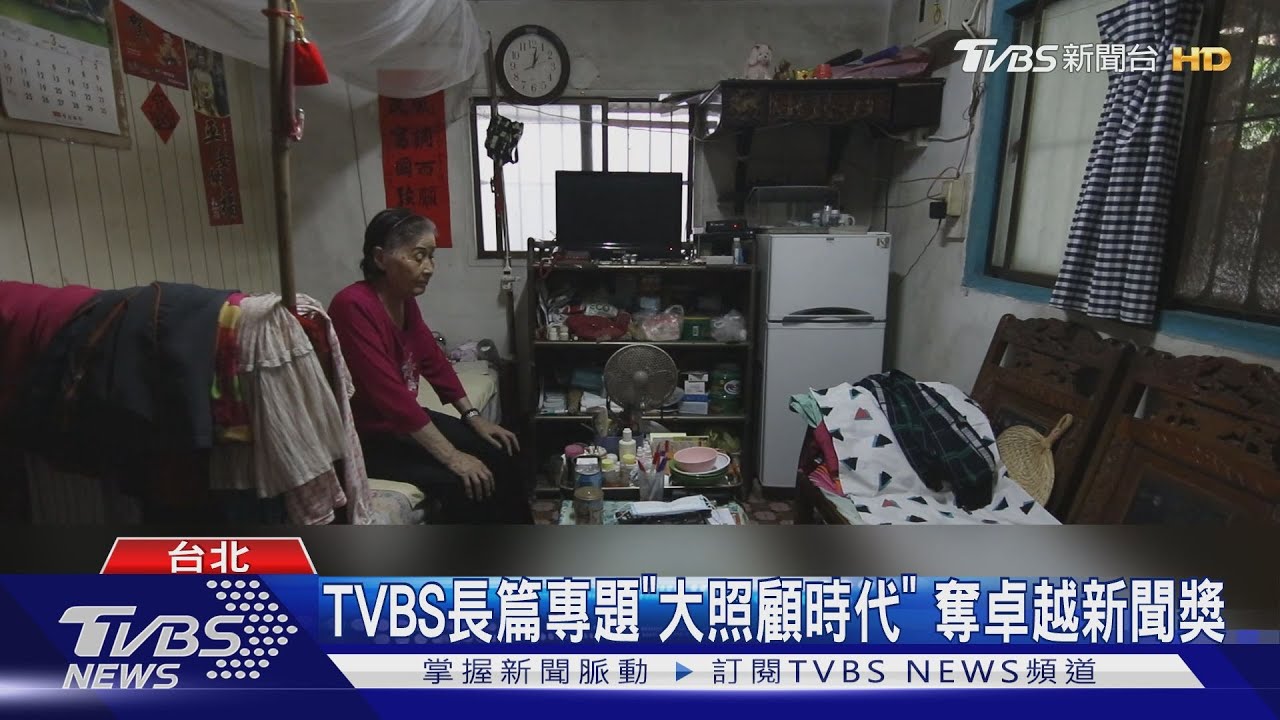 TVBS長篇專題「大照顧時代」 奪卓越新聞獎