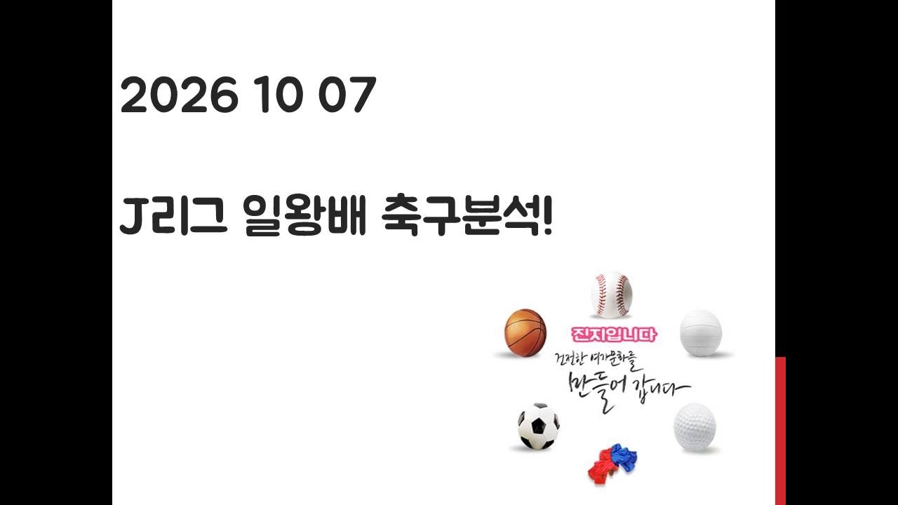 10월 7일 J리그 일왕배 축구분석! 토토, 프로토, 스포츠분석