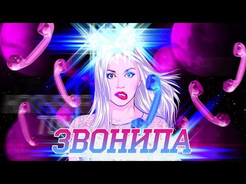 Video thumbnail for Звонила (Called)