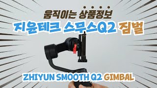 지윤텍 스무스 Q2 스마트폰 짐벌 (정품)_동영상_이미지