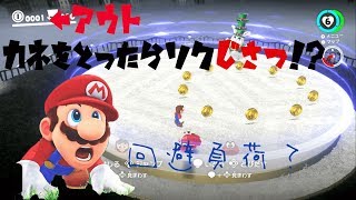 金がないから生きていける　マリオオデッセイ実況part１