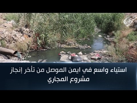 فيديو | استياء واسع في ايمن الموصل من تأخر إنجاز مشروع المجاري