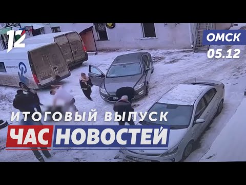 Драка на улице Ленина / Дороги очистят от фур / Каток «Юность» встречает омичей. Новости Омска