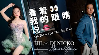 Download lagu Kan Zhe Wo De Yan Jing Shuo 看着我的眼睛说 HJJ feat DJ NICKO 慢摇 remix mp3