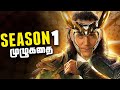 LOKI Season 1 Full Story - Explained in Tamil (தமிழ்)