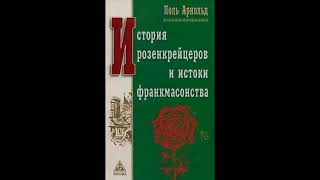 История розенкрейцеров и истоки франкмасонства - Поль Арнольд