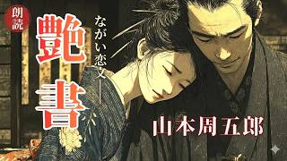 【朗読】山本周五郎『艶書　2026』遠回りした歳月そのものが、君へ向かう長い艶書だった【作業・睡眠用朗読】読み手七味春五郎　発行元丸竹書房