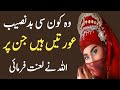 Woh Kaunsi Badnaseeb Aurtein Hai Jinpar Allah Ne Lanat Ki Hai | Urdu Moral Stories