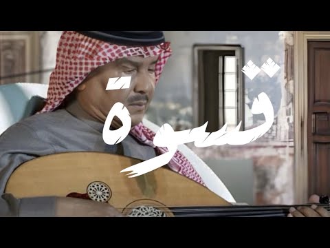محمد عبده - قسوة | تسجيل خرافي