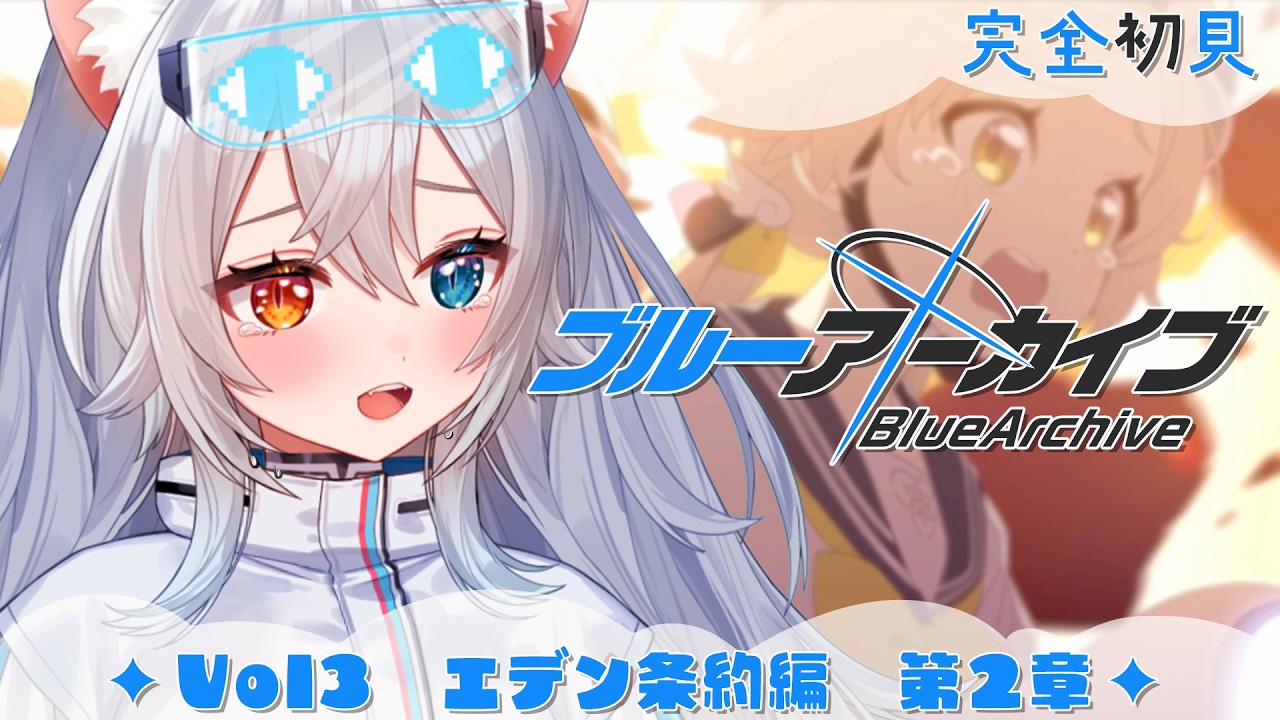 【ブルーアーカイブ】完全初見🔰エデン条約編第2章.ᐟ.ᐟ新米先生は誰も見捨てない🐱👉 【微睡いちの /#雑談】