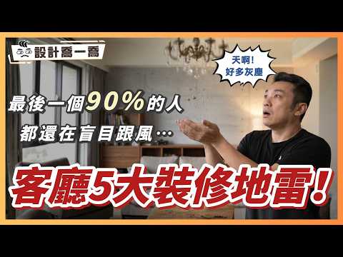 客廳5大裝修地雷大公開！最後一個90% 的人都還在盲目跟風…｜設計喬一喬ep.58｜優尼客設計