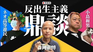 反出生主義とは何か。専門家とワイワイ話し合うよ