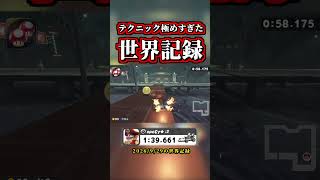 テクニックを極めすぎた「タイムアタック世界記録」がヤバイｗｗ【マリオカートワールド】【タイムアタック】【NISC】【ショートカット】#shorts