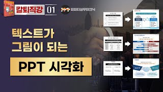 [PPT 실무 01] 이건 꼭 봐야해!  파워포인트 고수의 전달력높이는 디자인 업그레이드 기법
