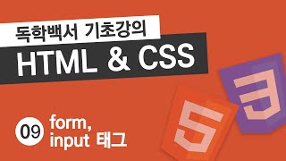 HTML & CSS 기초 강의 #9 폼과 인풋 태그 (form, input, 입력창)