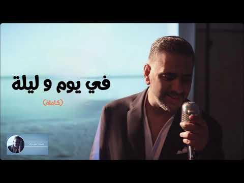 في يوم و ليلة كاملة فضل شاكر