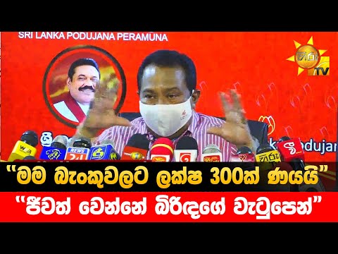 "මම බැංකුවලට ලක්ෂ 300ක් ණයයි" - "ජීවත් වෙන්නේ බිරිඳගේ වැටුපෙන්" - Hiru News