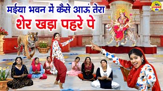 मईया भवन में कैसे आऊं तेरा शेर खड़ा पहरे पे | Maiya Bhawan Me Kaise Aau | Mata Rani New Bhajan #mata
