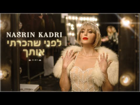 לפני שהכרתי אותך Nasrin Kadri