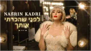 לפני שהכרתי אותך Nasrin Kadri