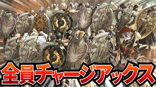 【MHWilds】『全員チャージアックス』で歴戦アルシュベルド+α 行くぞ！！！！！！！！【モンハンワイルズ】