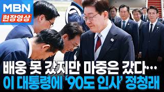 이재명 대통령 귀국 현장…마중 나온 정청래에 '90도 인사' 받고 한 말은? [현장영상]